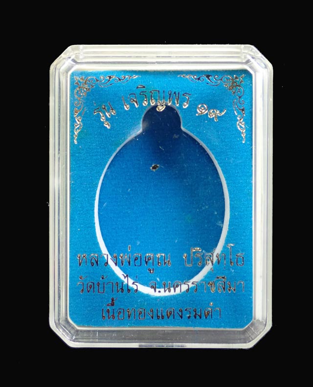 เหรียญรูปไข่หลวงพ่อคูณ (เต็มองค์) วัดบ้านไร่ ปี 2557 รุ่นเจริญพร19 เนื้อทองแดงรมดำ (แจกพิธี) หมายเลข ๑๕๓๙