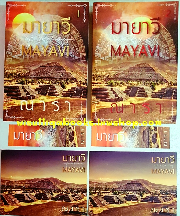 มายาวี (2เล่มจบ+โปสการ์ด+ที่คั่นครบ) โดย ณารา