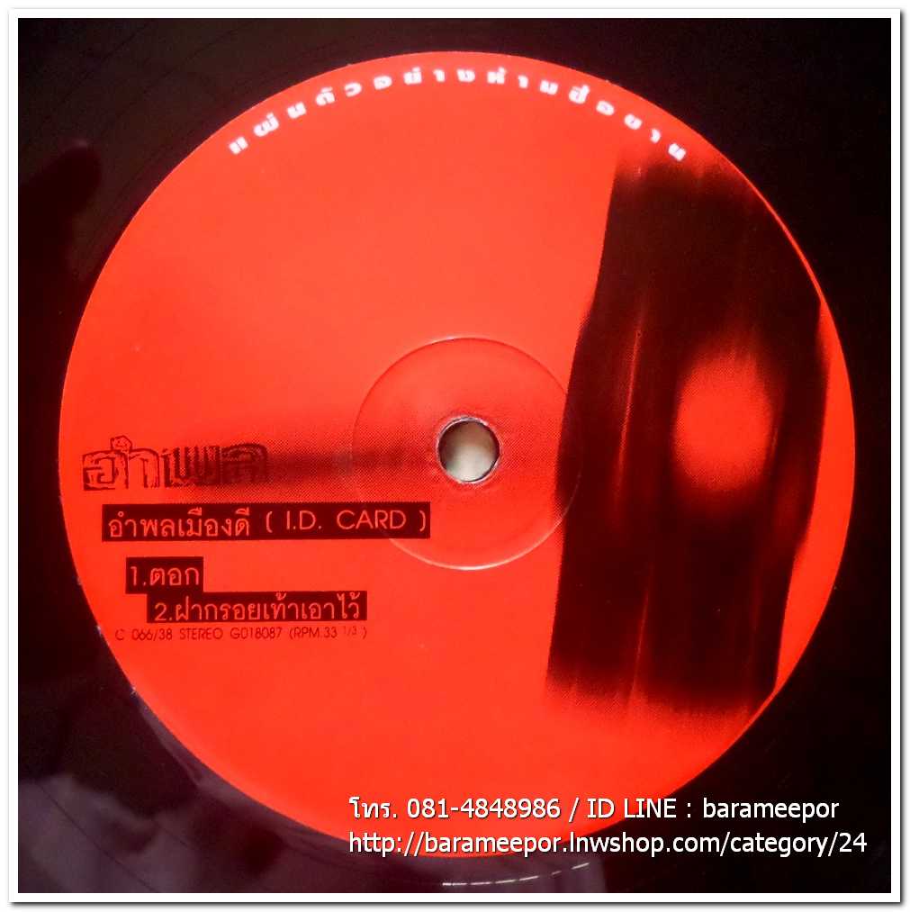 อำพล ลำพูน ชุด พลเมืองดี(I.D.CARD) แผ่นตัด 2 เพลง