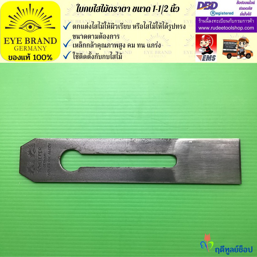 ใบกบไสไม้ตราตา 1 1/2 นิ้ว EYE BRAND