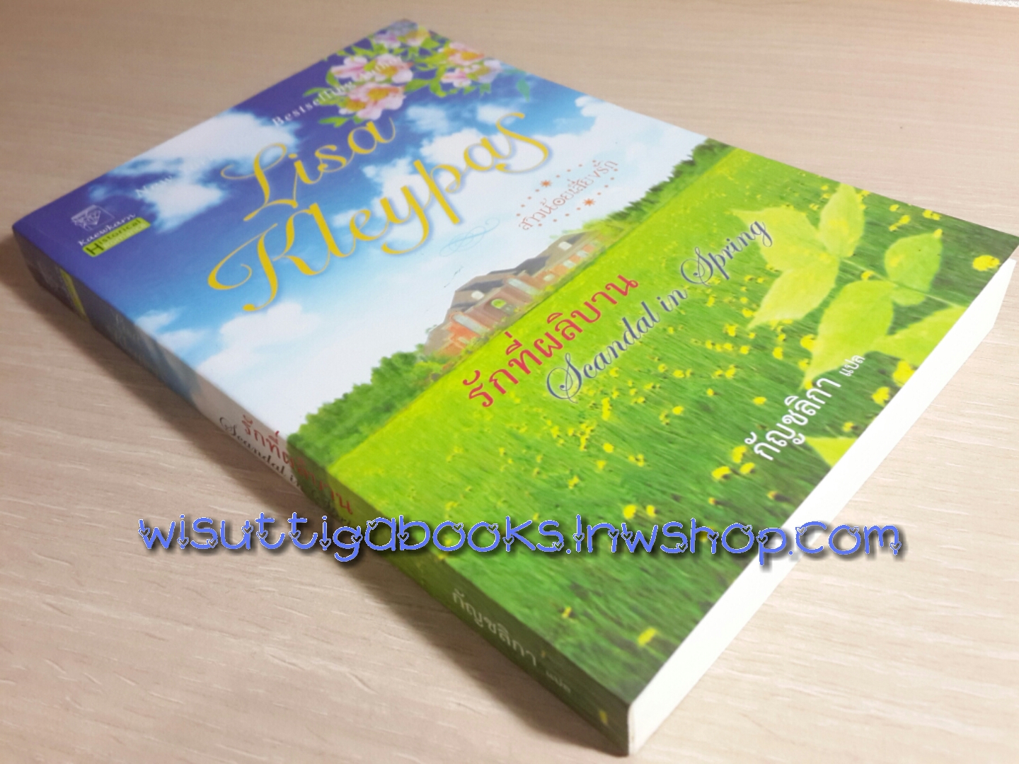 รักที่ผลิบาน (ชุดสาวน้อยเสี่ยงรัก) / Lisa Kleypas