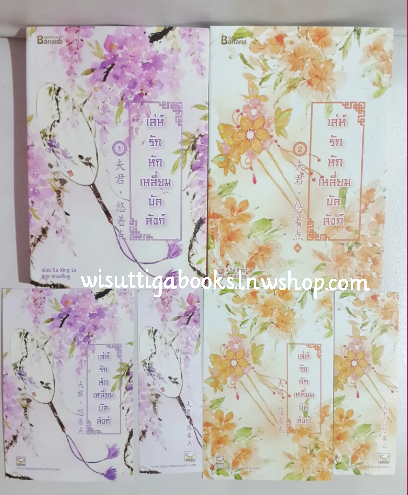 เล่ห์รักหักเหลี่ยมบัลลังค์ ***ที่คั่น+โปสการ์ดครบ โดย Su Xing Le (2เล่มจบ)