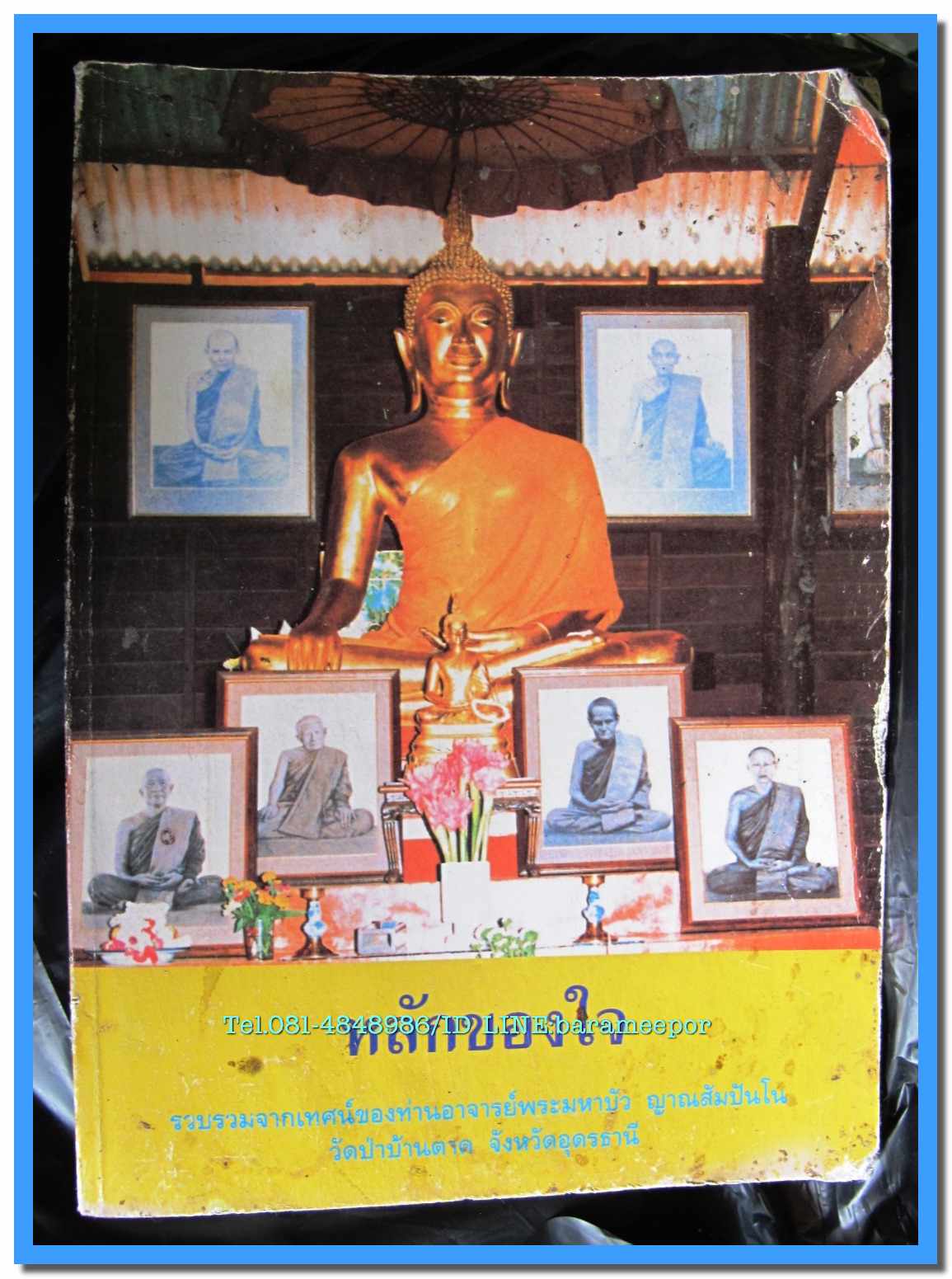 หนังสือ หลักของใจ รวบรวมจากเทศน์ของท่านอาจารย์พระมหาบัว ญาณสัมปันโน วัดป่าตาด อุดรธานี