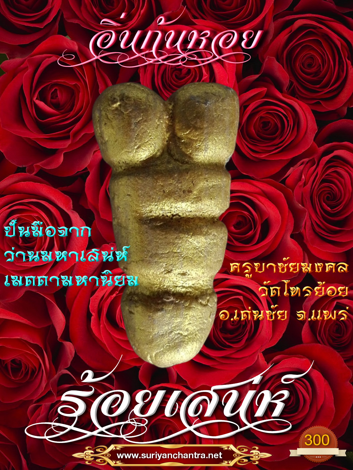 อิ่นก้นหอย ร้อยเสน่ห์