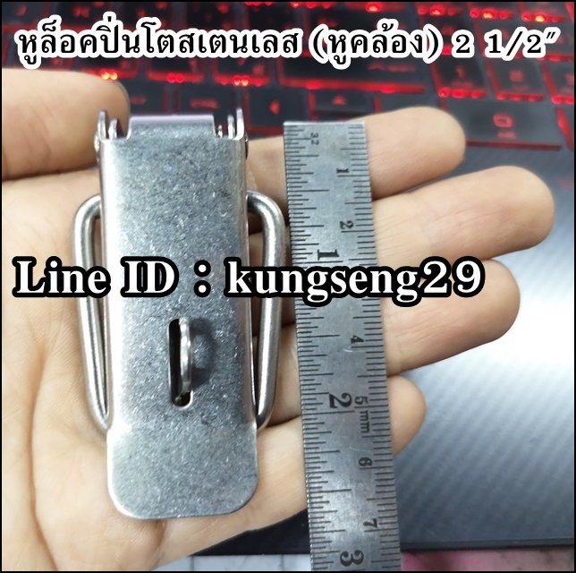 หูล็อคปิ่นโต SUS 304 (หูคล้อง) ขนาด 2 1/2"