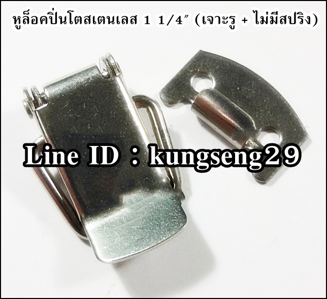 หูล็อคปิ่นโต SUS 304 (มีรู) ขนาด 1 1/4"