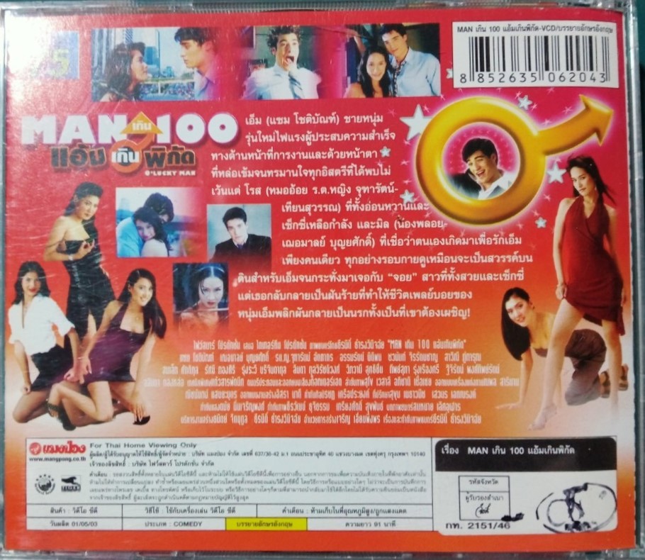 MAN เกิน 100 แอ้มเกินพิกัด สภาพปกสวยตามภาพ /แผ่นสภาพสวย V.296