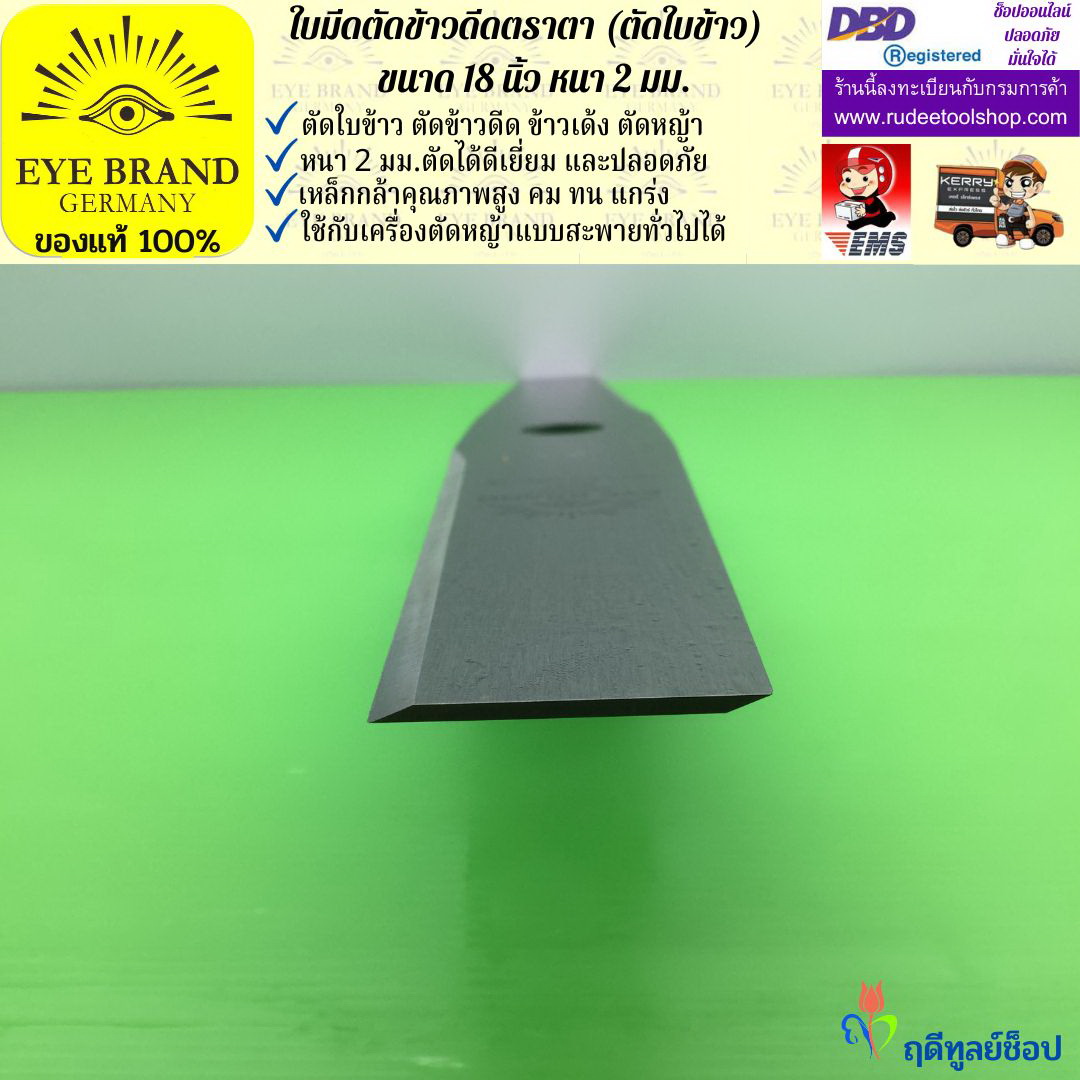 ใบมีดตัดข้าวดีด (ตัดใบข้าว) ตราตา 18 นิ้ว หนา 2 มม. EYE BRAND