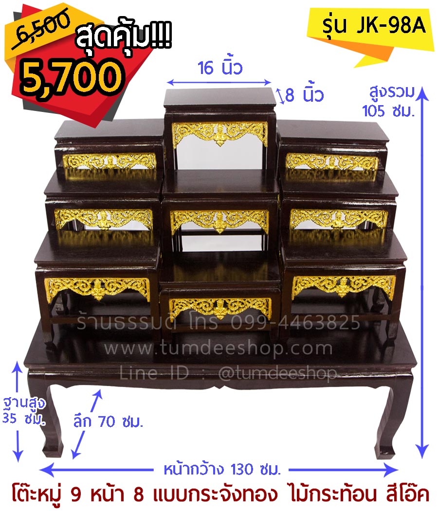 โต๊ะหมู่ 9 หน้า 8 แบบกระจังทอง ไม้กระท้อน สีโอ๊ก