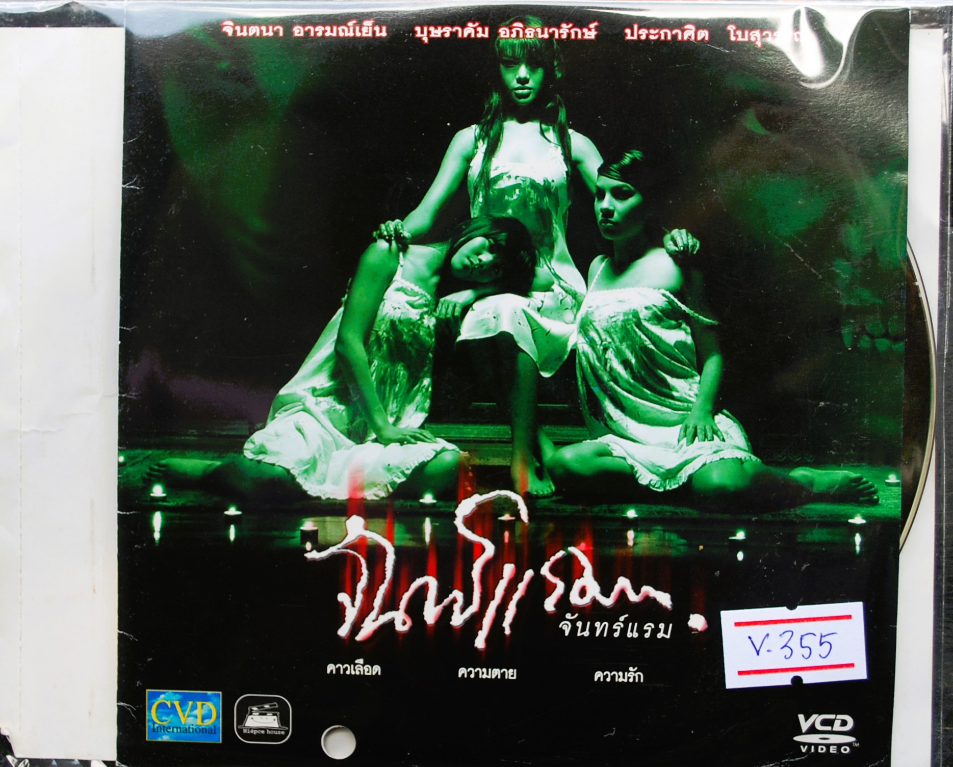 จันทร์แรม V.355