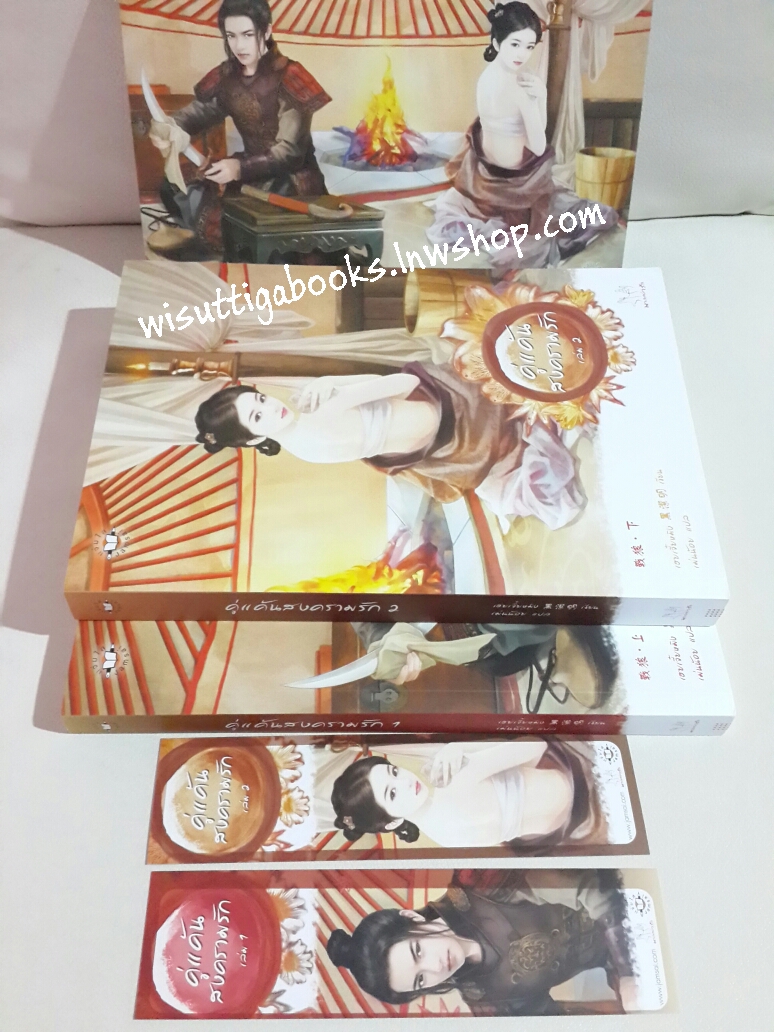 คู่แค้นสงครามรัก (2 เล่มจบ) โดย เฮยเจียหมิง***ที่คั่น+โปสการ์ดครบ