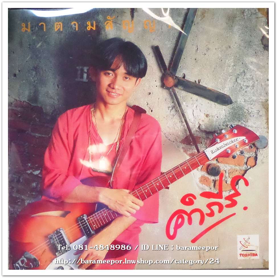 คำภีร์ ชุด มาตามสัญญา