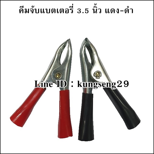 คีมจับแบตเตอรี่เล็ก 3.5" สีดำแดง (จำหน่ายเป็นคู่)