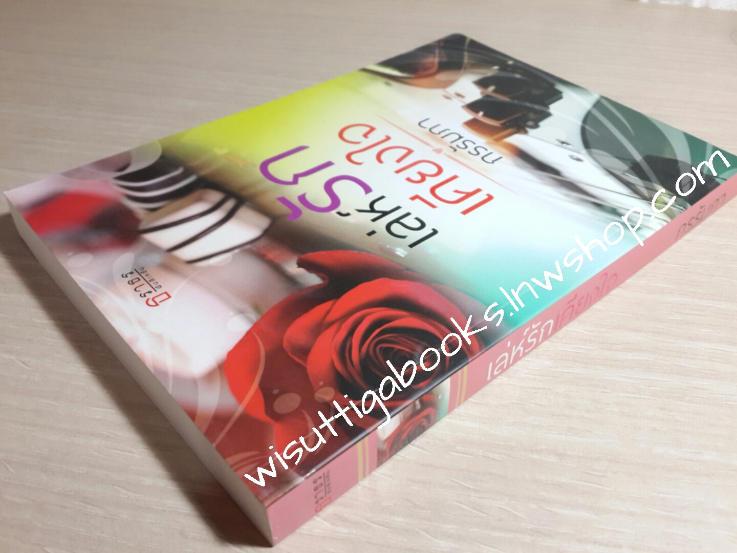 เล่ห์รักเคียงใจ โดย กรรัมภา