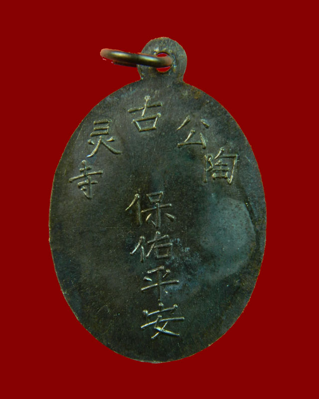 เหรียญพระยูไล (พิมพ์ฐานโค้ง) ศาลเจ้าโกวเล้งจี่ จ.นราธิวาส พระอาจารย์ทิม วัดช้างให้ ปัตตานี และพระเกจิสายหลวงปู่ทวดปลุกเสก ปี2509 เนื้อทองแดงรมดำ