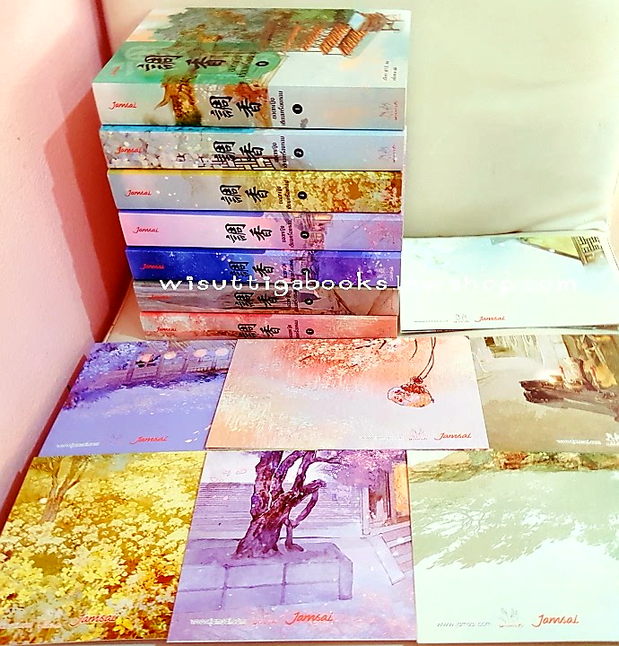 ยอดหญิงเซียนเครื่องหอม (7เล่มจบ+ที่คั่น+โปสการ์ดครบ) :อวี่จิ่วฮวา เขียน ,เบบี้นาคราช แปล