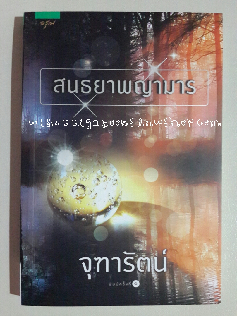 สนธยาพญามาร โดย จุฑารัตน์