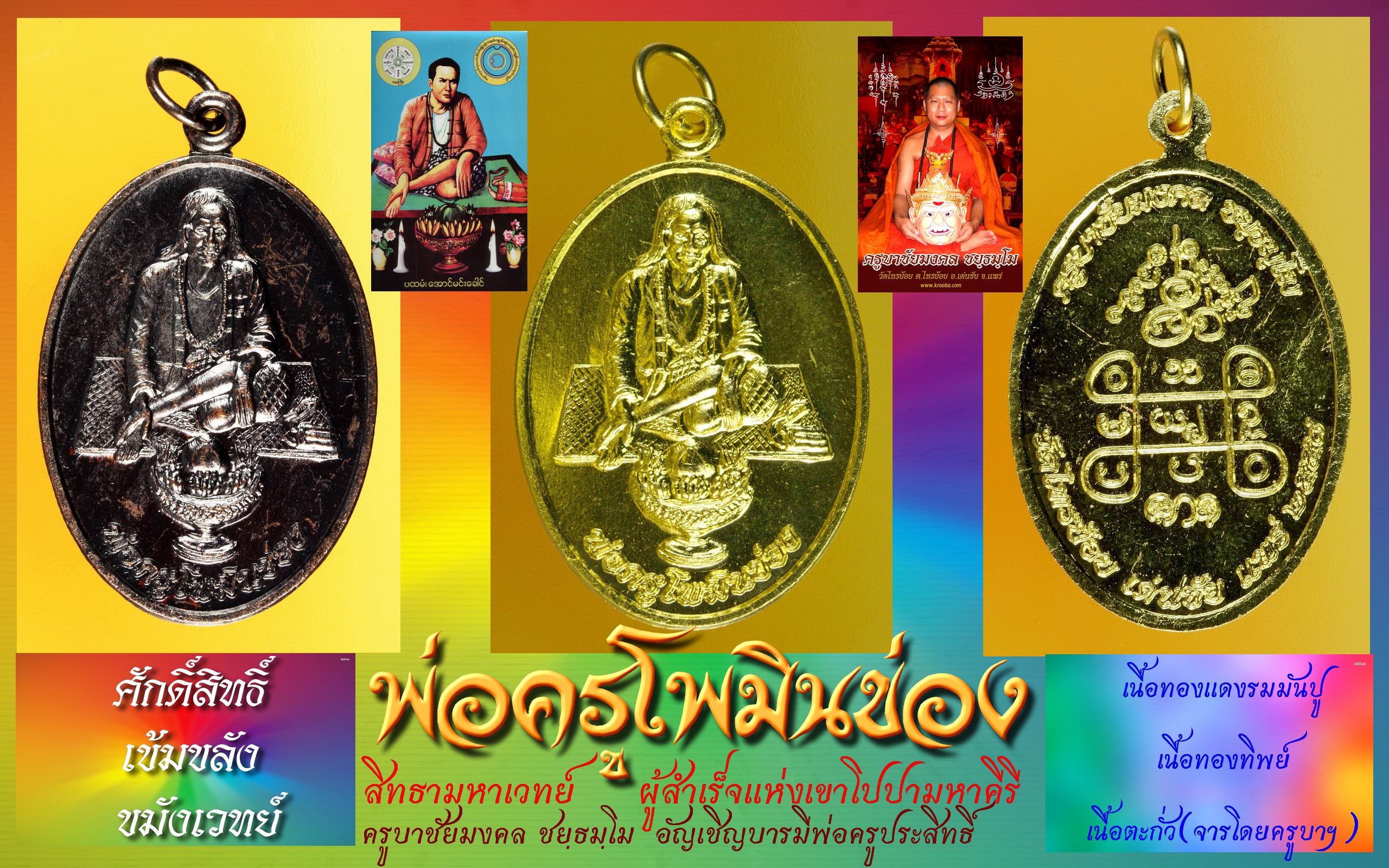 เหรียญพ่อครูโพมินข่อง เนื้อทองทิพย์
