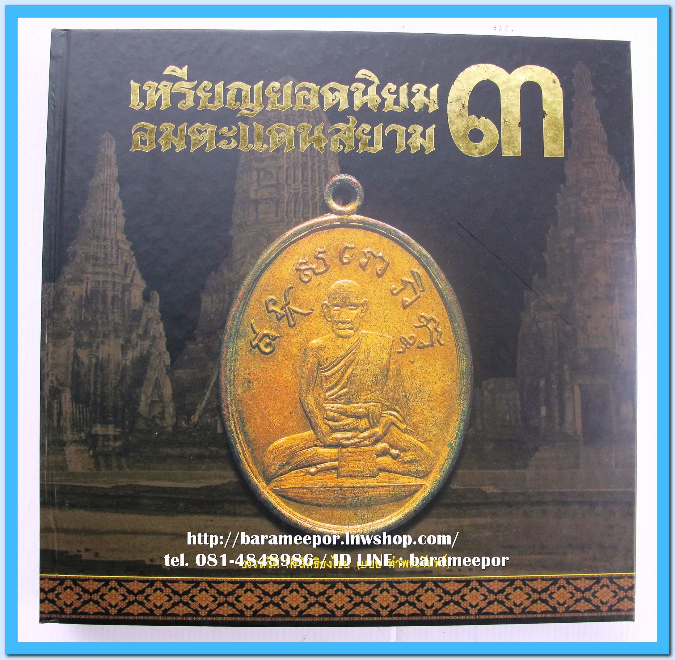 หนังสือ เหรียญยอดนิยม อมตะแดนสยาม เล่ม 3 โดย บอย ท่าพระจันทร์ สภาพใหม่กริฟ