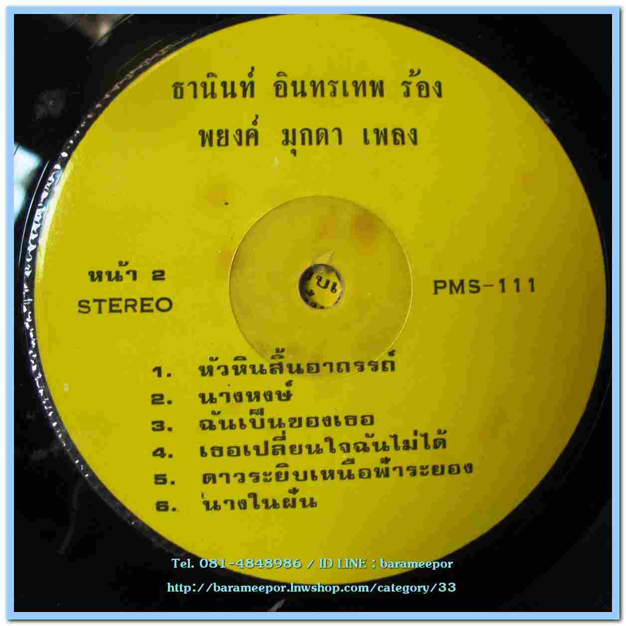 ธานินท์ อินทรเทพ ชุด น้องม่วย ผลงานเพลง พยงค์ มุกดา