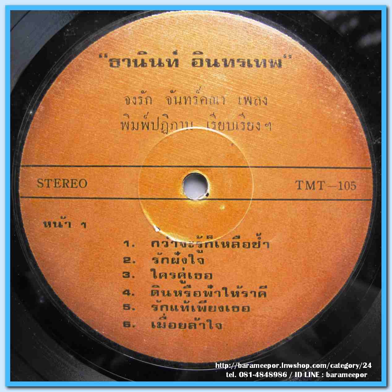 ธานินท์ อินทรเทพ ชุด กว่าจะรู้ก็เหลือช้ำ รักฝังใจ