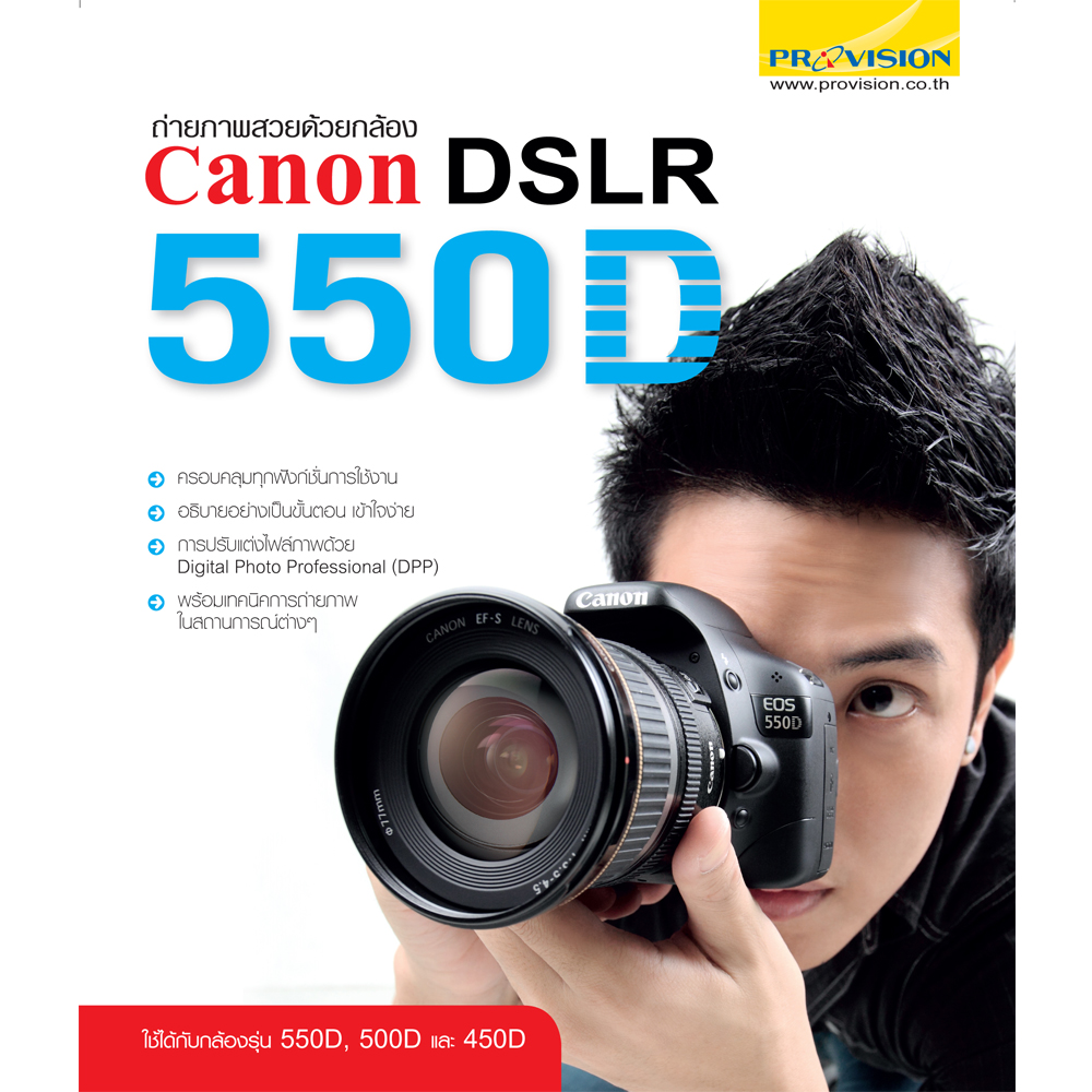 ถ่ายภาพสวยด้วยกล้อง Canon DSLR 550D