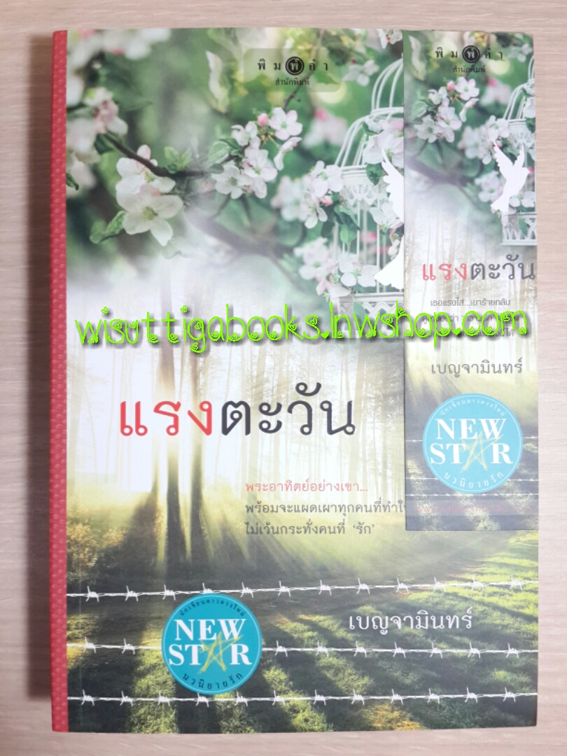 แรงตะวัน โดย เบญจามินทร์ (กำลังสร้างเป็นละครช่อง 3)