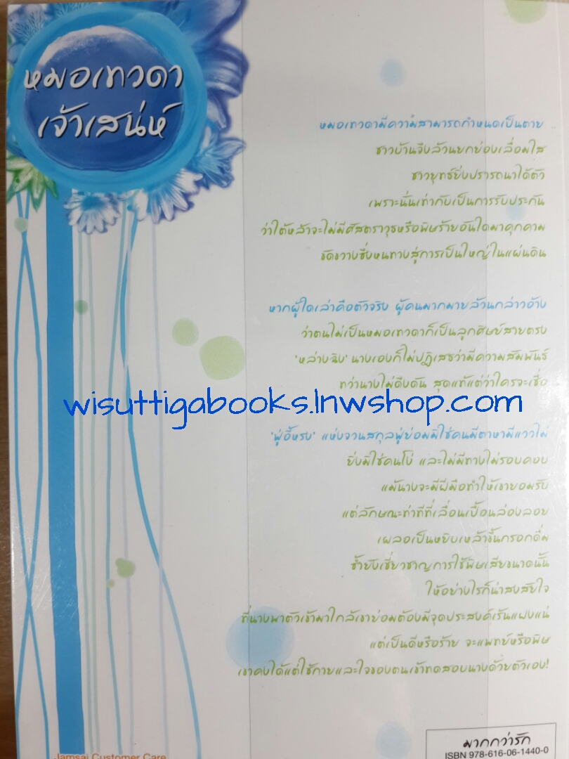 หมอเทวดาเจ้าเสน่ห์ โดย เถาเถา