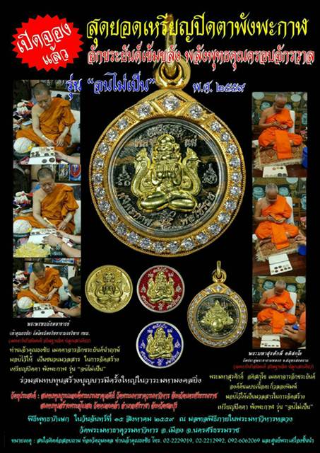 เหรียญปิดตาพังพะกาฬ รุ่น จนไม่เป็น เนื้อทองแดงผิวรุ้ง พ.ศ.๒๕๕๙ พิธีพุทธาภิเษกใหญ่ วัดพระมหาธาตุ นครศรีธรรมราช