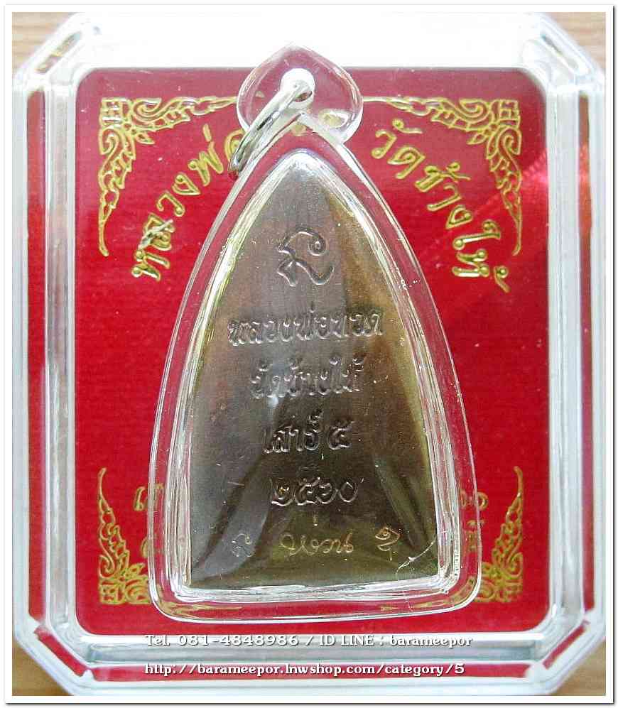 หลวงพ่อทวด วัดช้างไห้ รุ่น เสาร์ ๕ พ.ศ.๒๕๖๐ พิมพ์หลังเตารีดใหญ่ เนื้อทองแดง ใสกรอบกันน้ำ..2