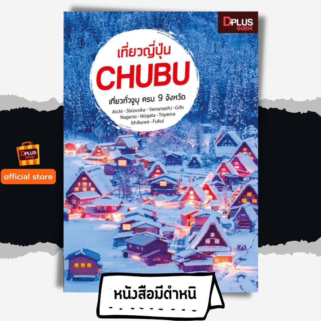 เที่ยวญี่ปุ่น CHUBU