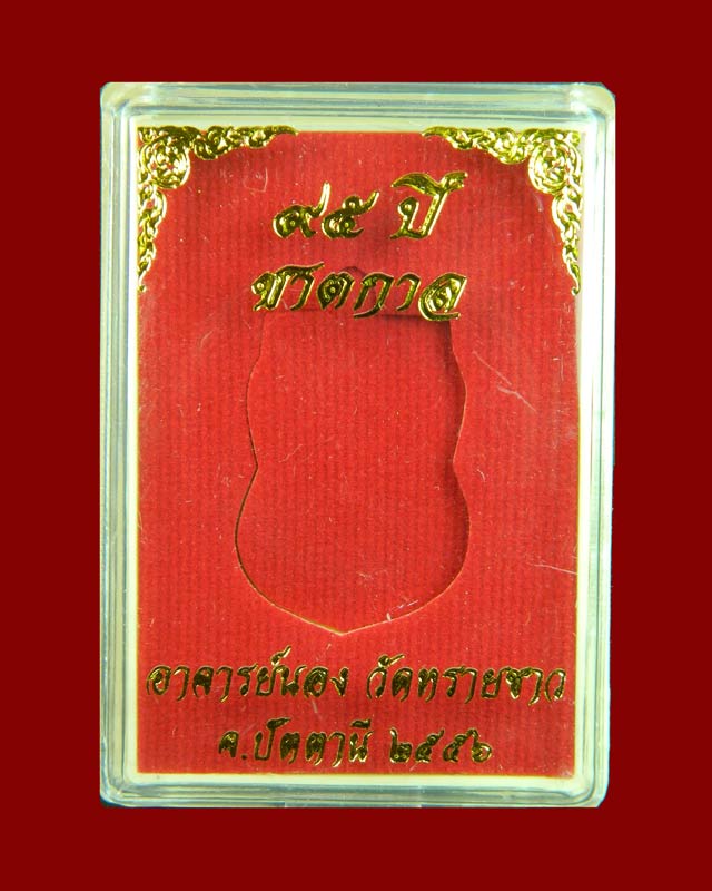 เหรียญหลวงปู่ทวด รุ่น95ปี อาจารย์นอง วัดทรายขาว ปัตตานี ปี 2556 เนื้ออัลปาก้า (กรรมการ)