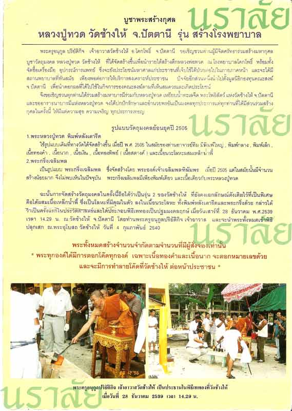 หลวงพ่อทวด วัดช้างให้ รุ่นสร้างโรงพยาบาลโคกโพธิ์ ปี 2539