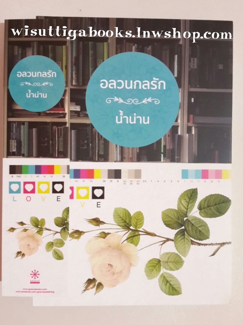 อลวนกลรัก โดย น้ำน่าน ***นิยายแนวฟีลกู๊ด
