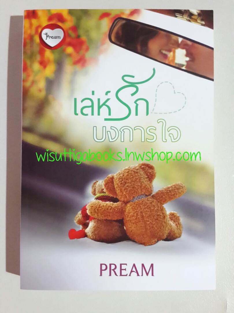 เล่ห์รักบงการใจ โดย pream