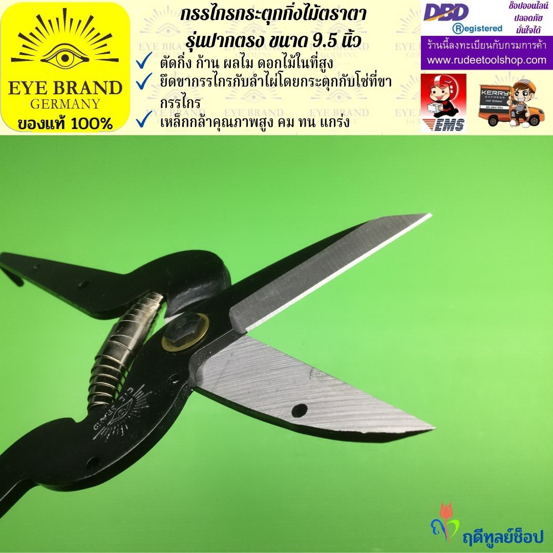กรรไกรกระตุกกิ่งไม้ตราตา(ปากตรง) EYE BRAND