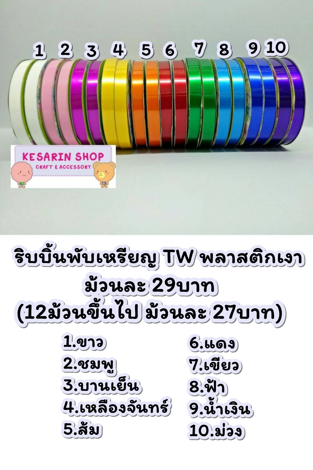 ริบบิ้นพับเหรียญ TW พลาสติกเงา