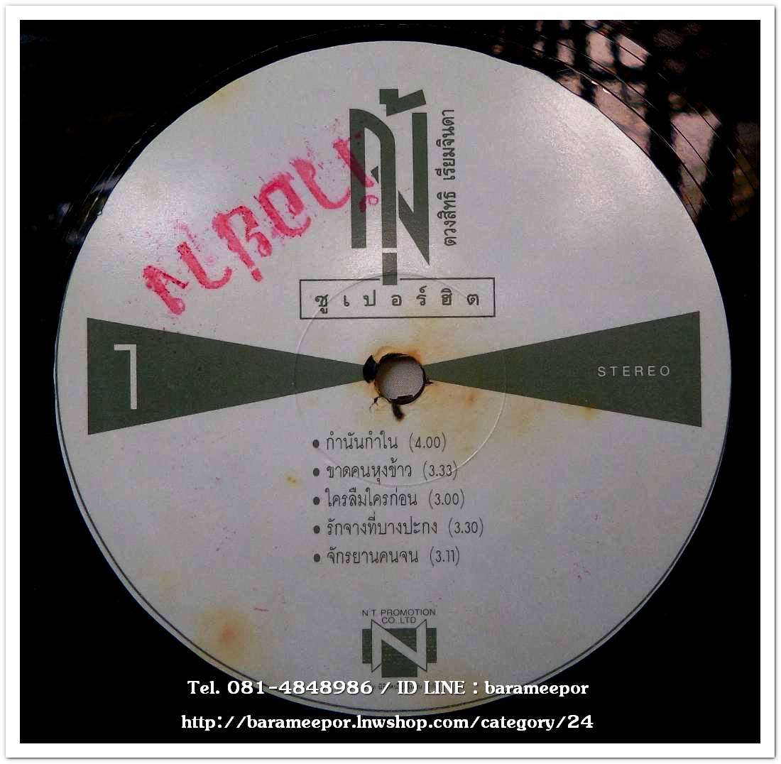 กุ้ง ตวงสิทธิ์ เรียมจินดา ชุด ซูปเปอร์ฮิต ...2