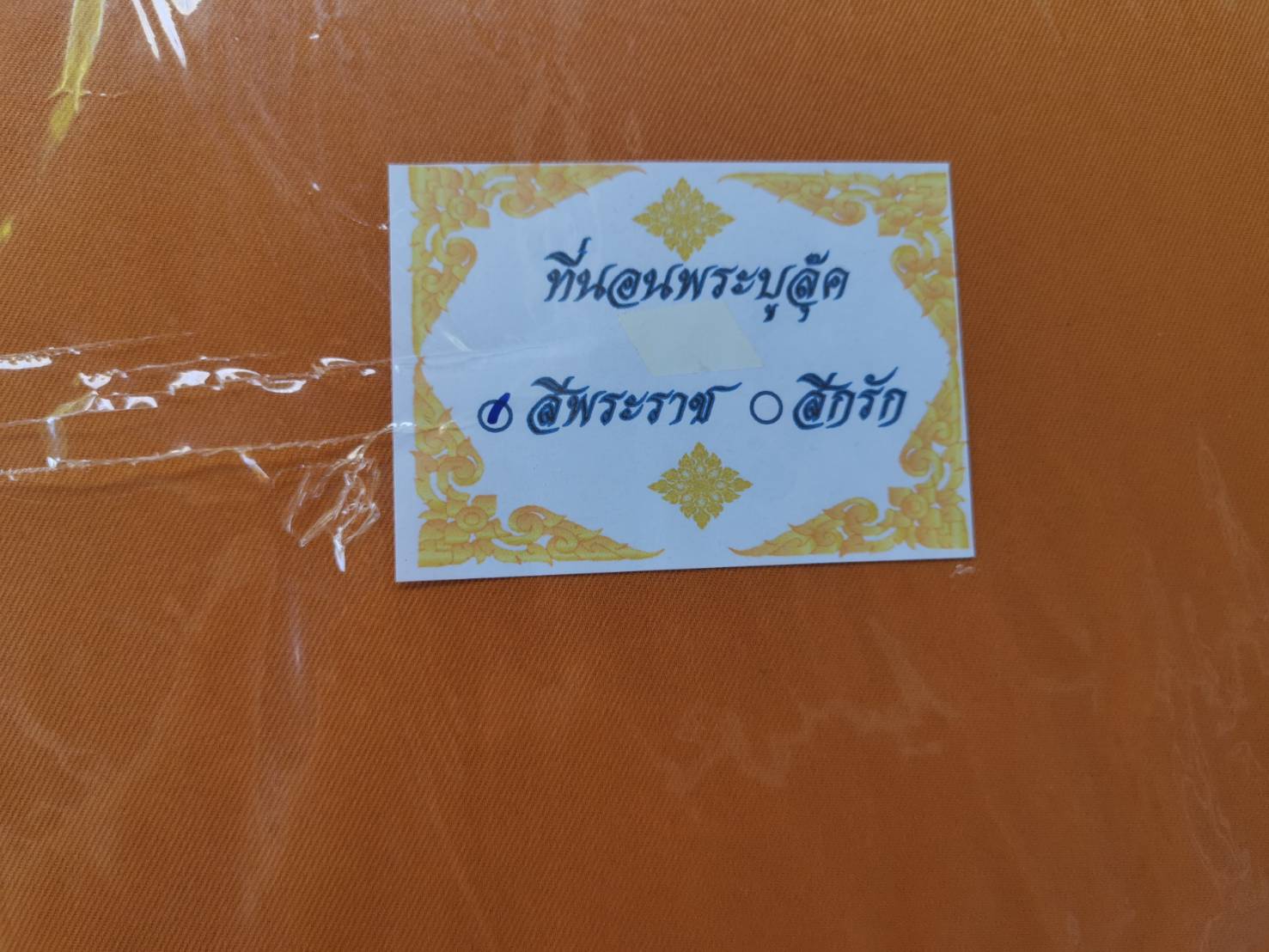 ที่นอนพระ ขนาดมาตรฐาน