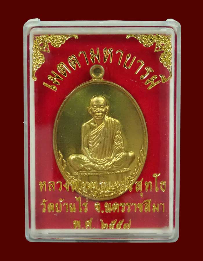 เหรียญรูปไข่เต็มองค์หลวงพ่อคูณ วัดบ้านไร่ รุ่นเมตตามหาบารมี ปี 2557 เนื้อทองฝาบาตร (แจกกรรมการ) หมายเลข 2693 พร้อมกล่องเดิม