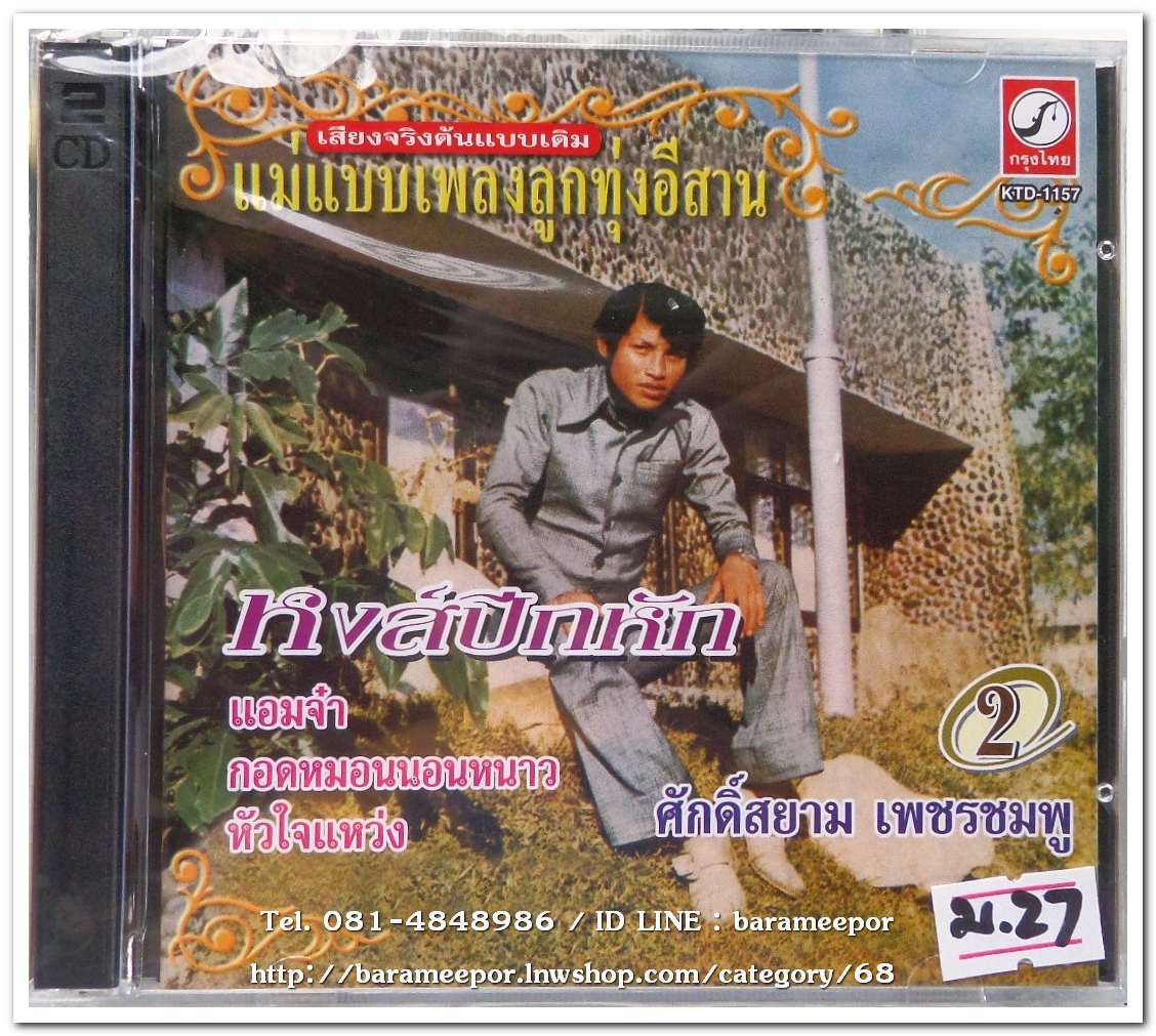 ศักดิ์สยาม เพชรชมพู ชุด 2 หงส์ปีกหัก ต้นฉบับเดิม