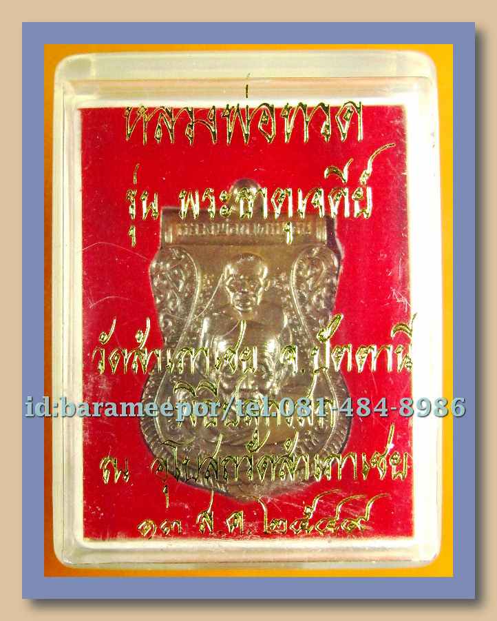 หลวงพ่อทวด หลวงพ่อทอง รุ่น พระธาตุเจดีย์ ปี ๒๕๔๙ เนื้อทองแดง(1)