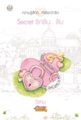 Secret รัก ลับ...ลับ (ชุด Ugly Duckling) โดย วีสาม
