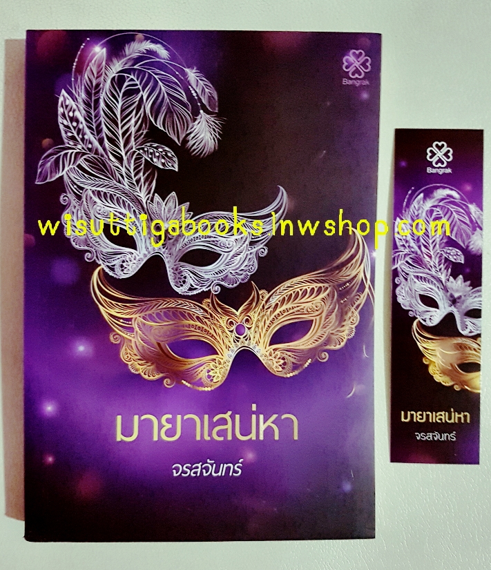 มายาเสน่หา โดย จรสจันทร์