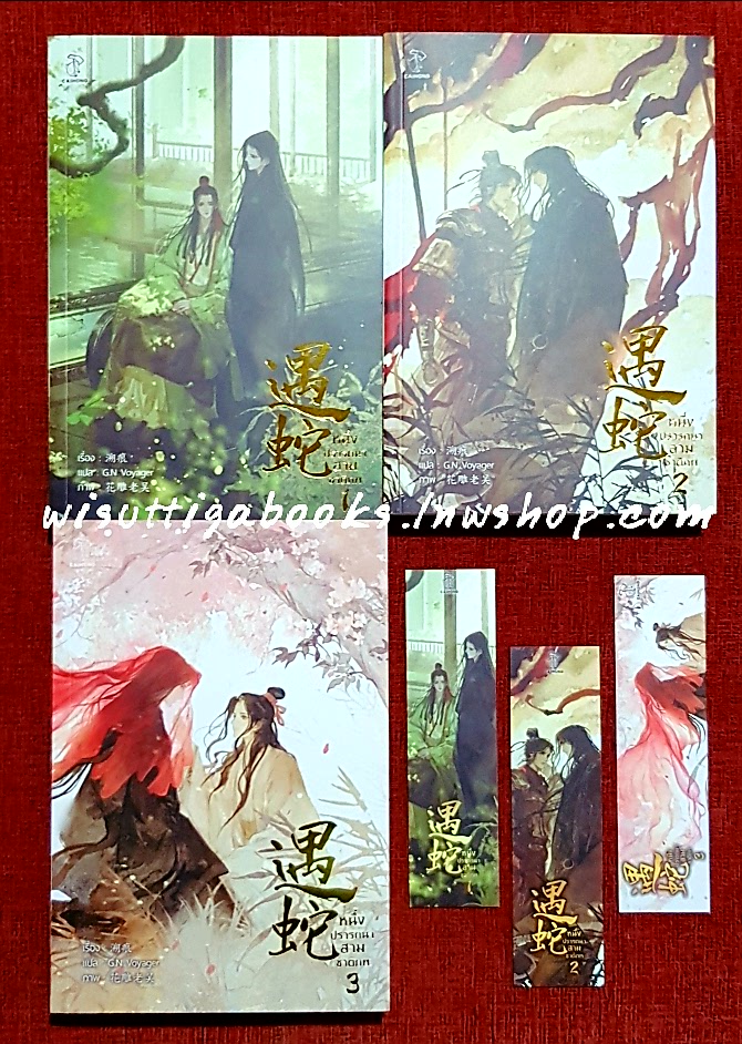 หนึ่งปรารถนาสามชาติภพ (3เล่มจบ+โปสการ์ด+ที่คั่นครบ) : Su hen เขียน , GN Voyager แปล