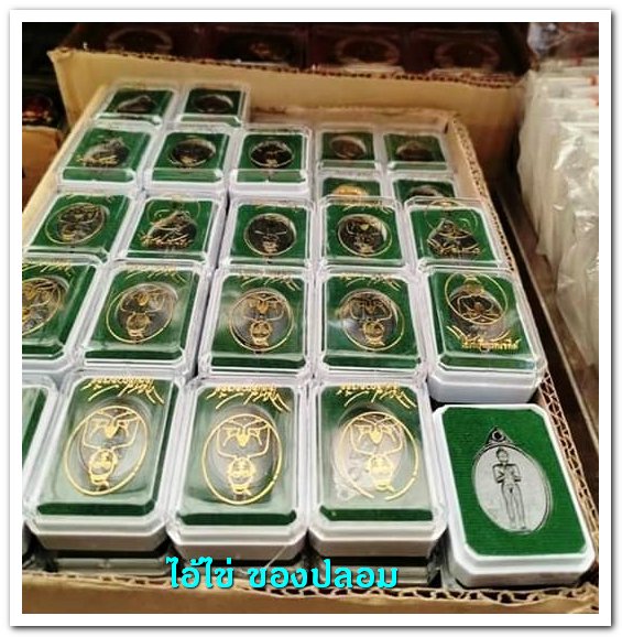 A ไอ้ไข่ ของเก๊ มีออกมาทุกรุ่น จนถึงสรงน้ำ 63 ลองศึกษาเป็นแนวทาง