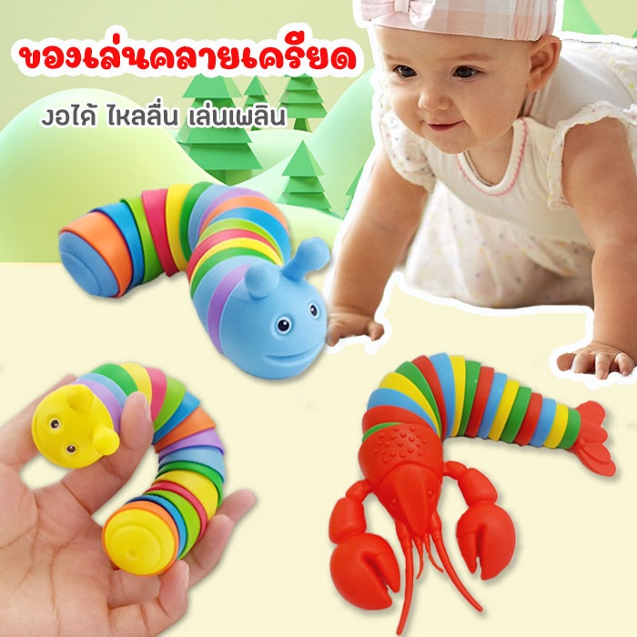 TB005 ของเล่นตัวหนอนน่ารัก ของเล่นหนอน กุ้ง คละสี เล่นคลายเครียด ของเล่นเด็ก ไหลลื่น เล่นเพลิน สีสันสดใส ของเล่นเสริมพัฒนาการ
