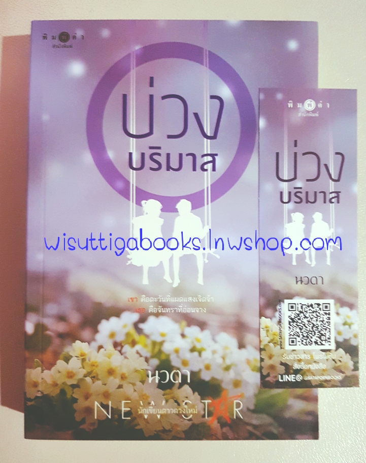 บ่วงบริมาส โดย นวตา