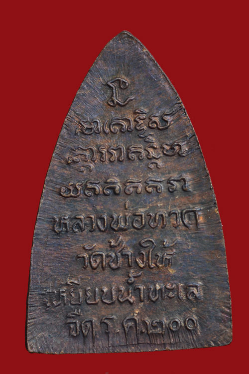 เหรียญหลวงปู่ทวด พิมพ์กลีบบัว พ.ศ. 2525 วัดช้างไห้