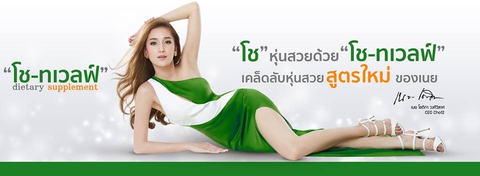 Cho12 โช ทเลวฟ์